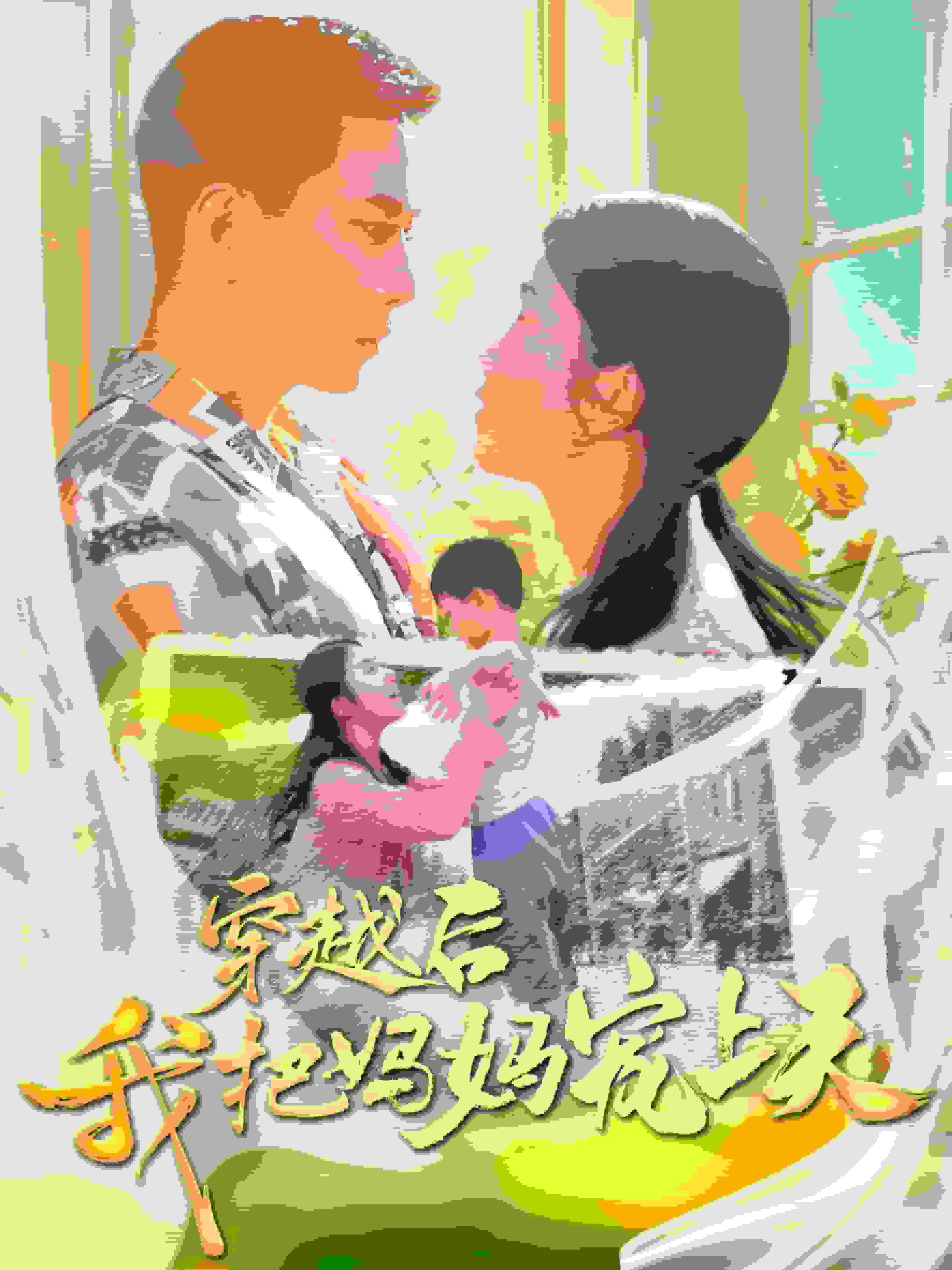 穿越后我把我妈宠上天