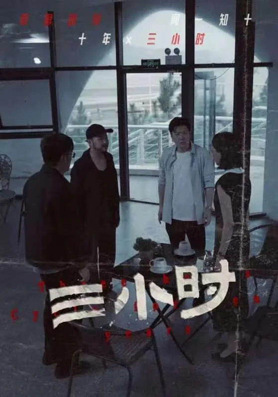 三小时 短剧版