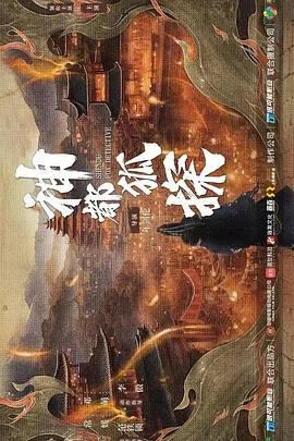神都狐探