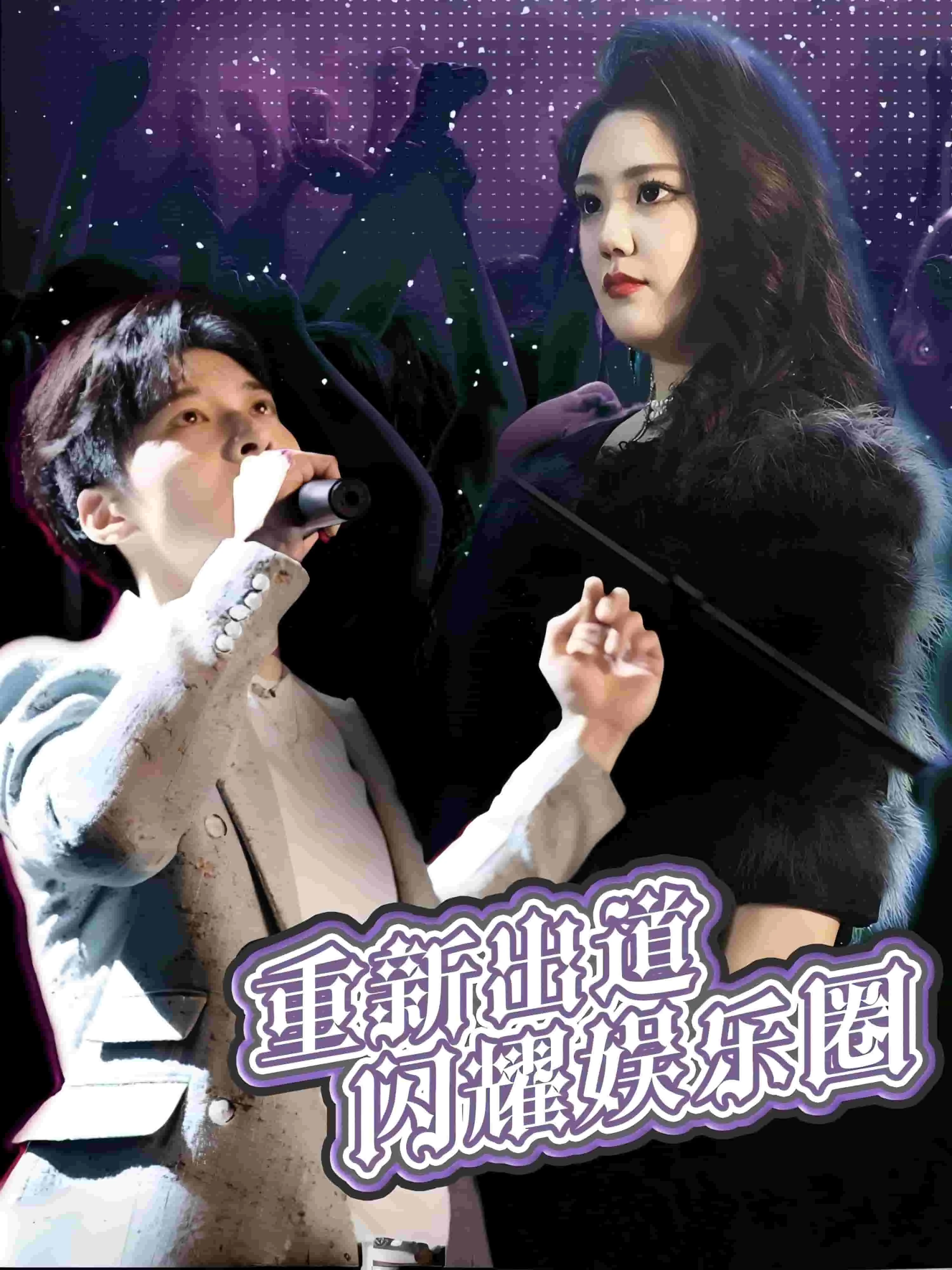 重新出道闪耀娱乐圈