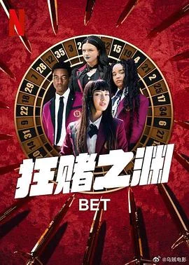 狂赌之渊第一季