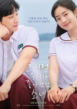 那些年，我们一起追的女孩(韩国版)