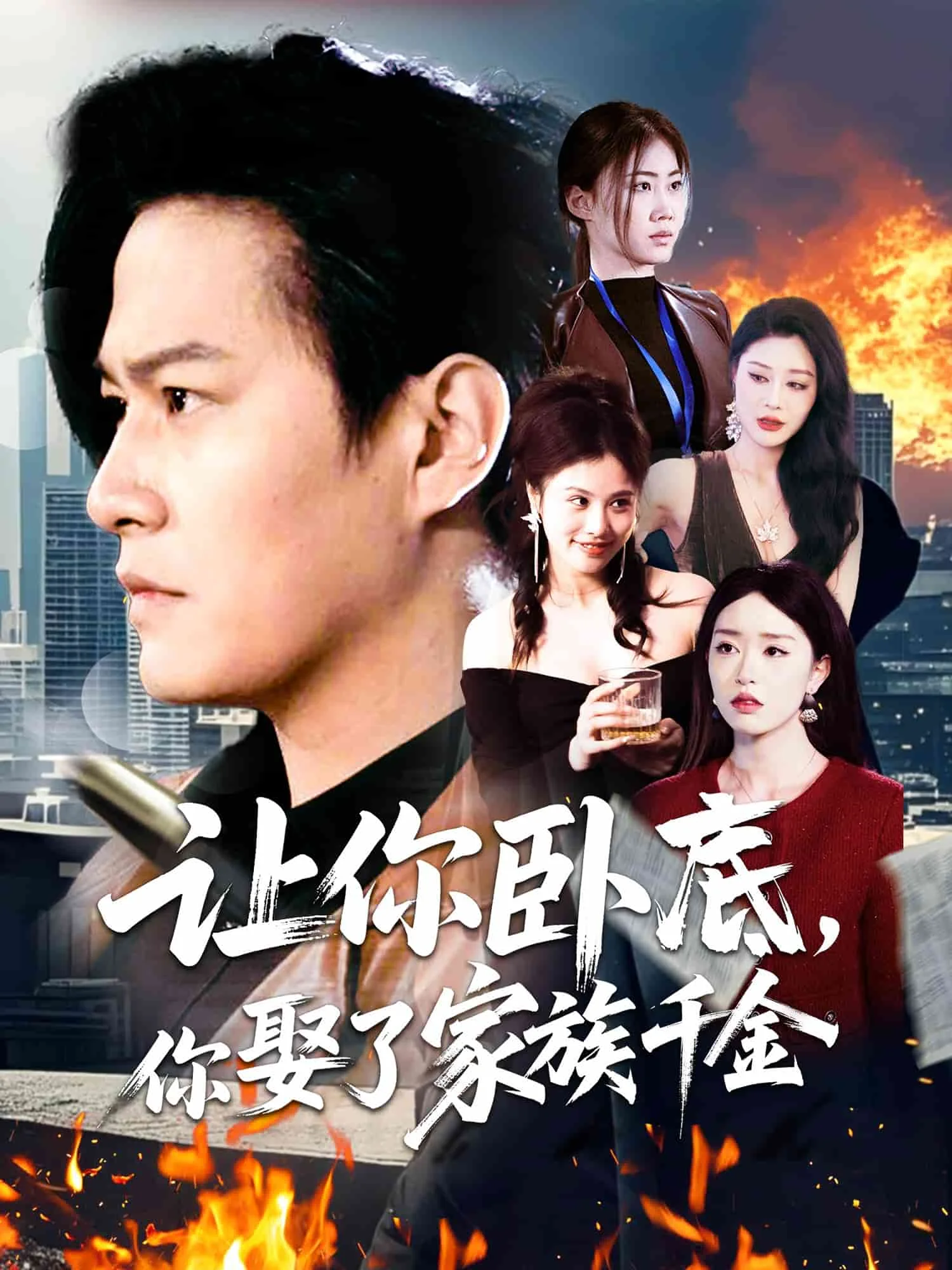 让你卧底，你娶了家族千金