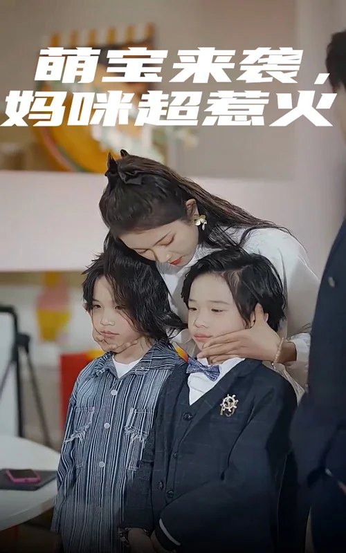 萌宝来袭，妈咪超惹火