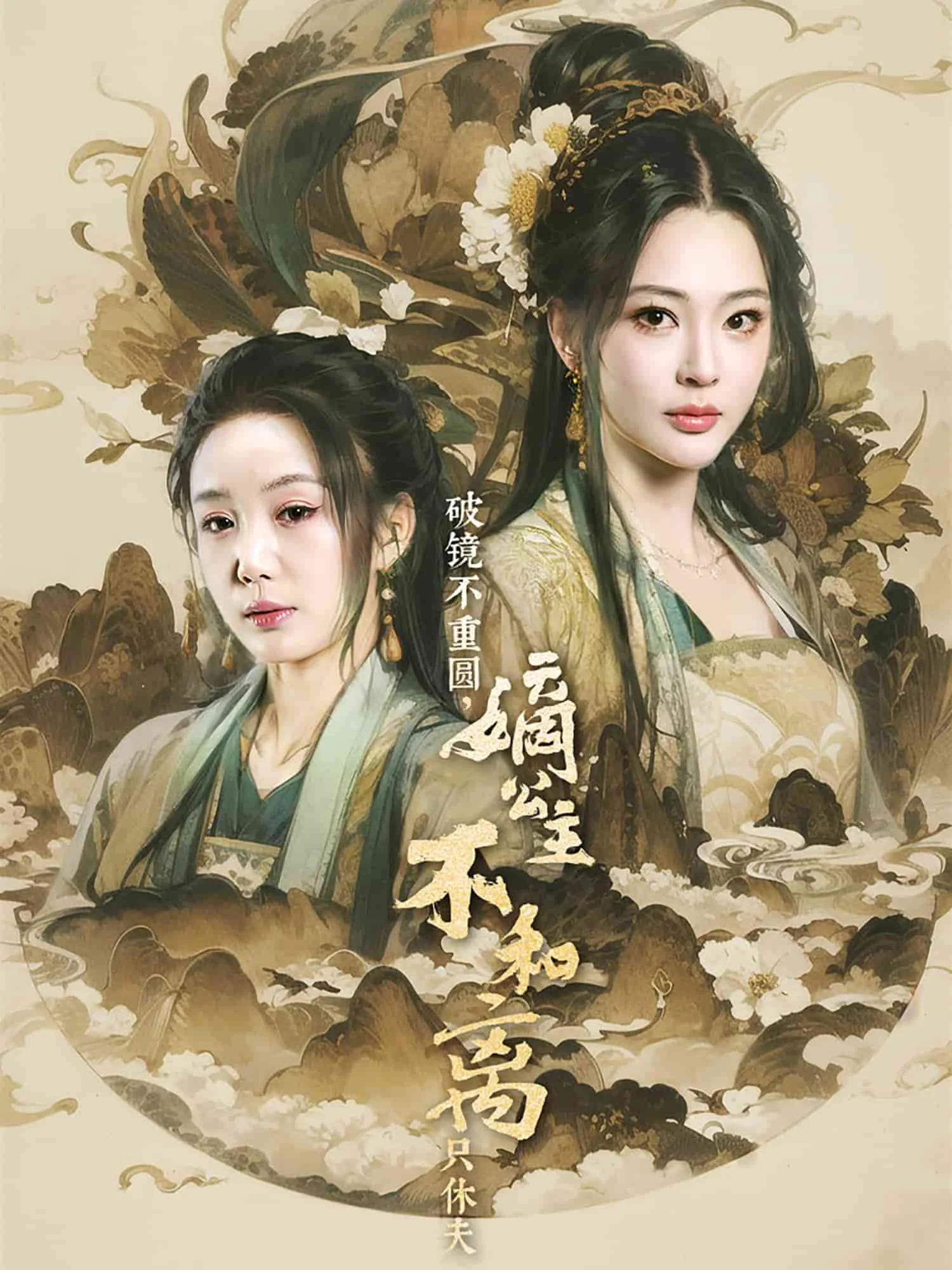 破镜不重圆，嫡公主不和离只休夫