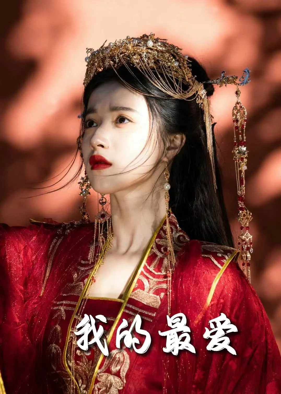 我的最爱（短剧版）