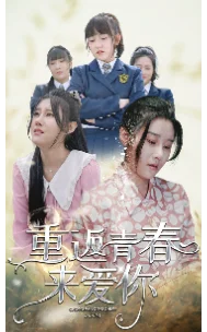 重返青春来爱你