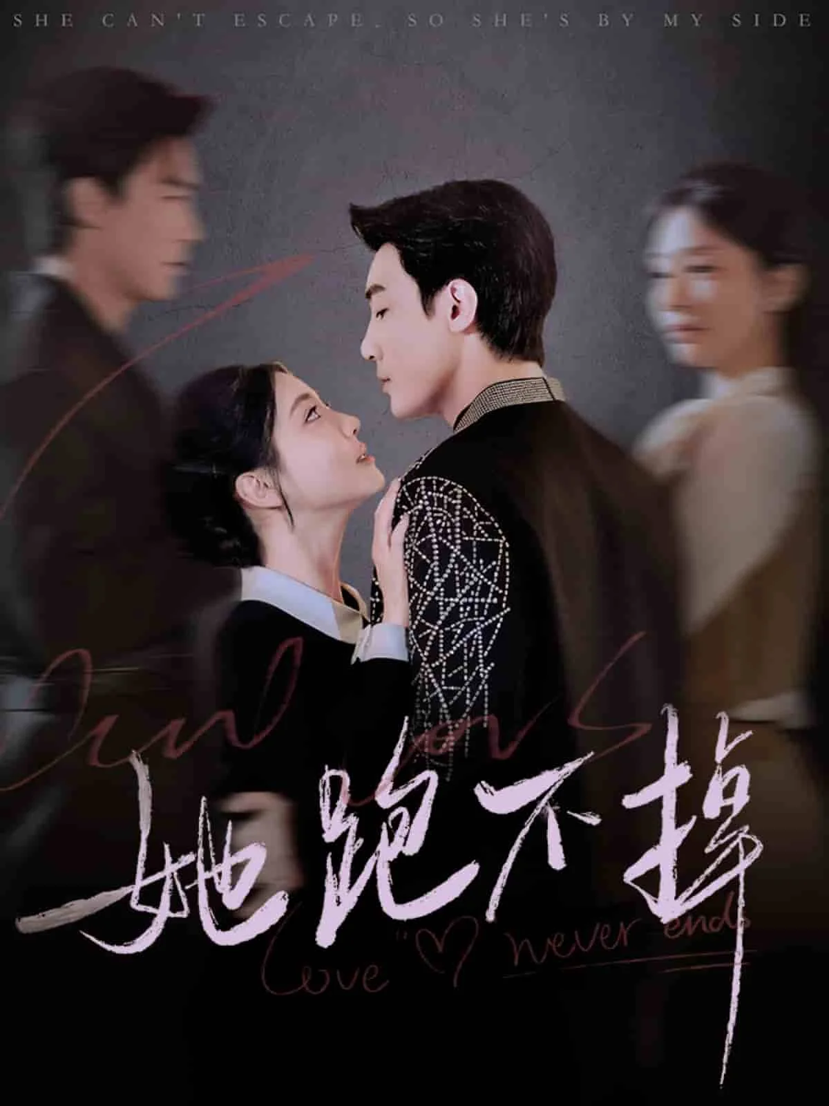 她跑不掉