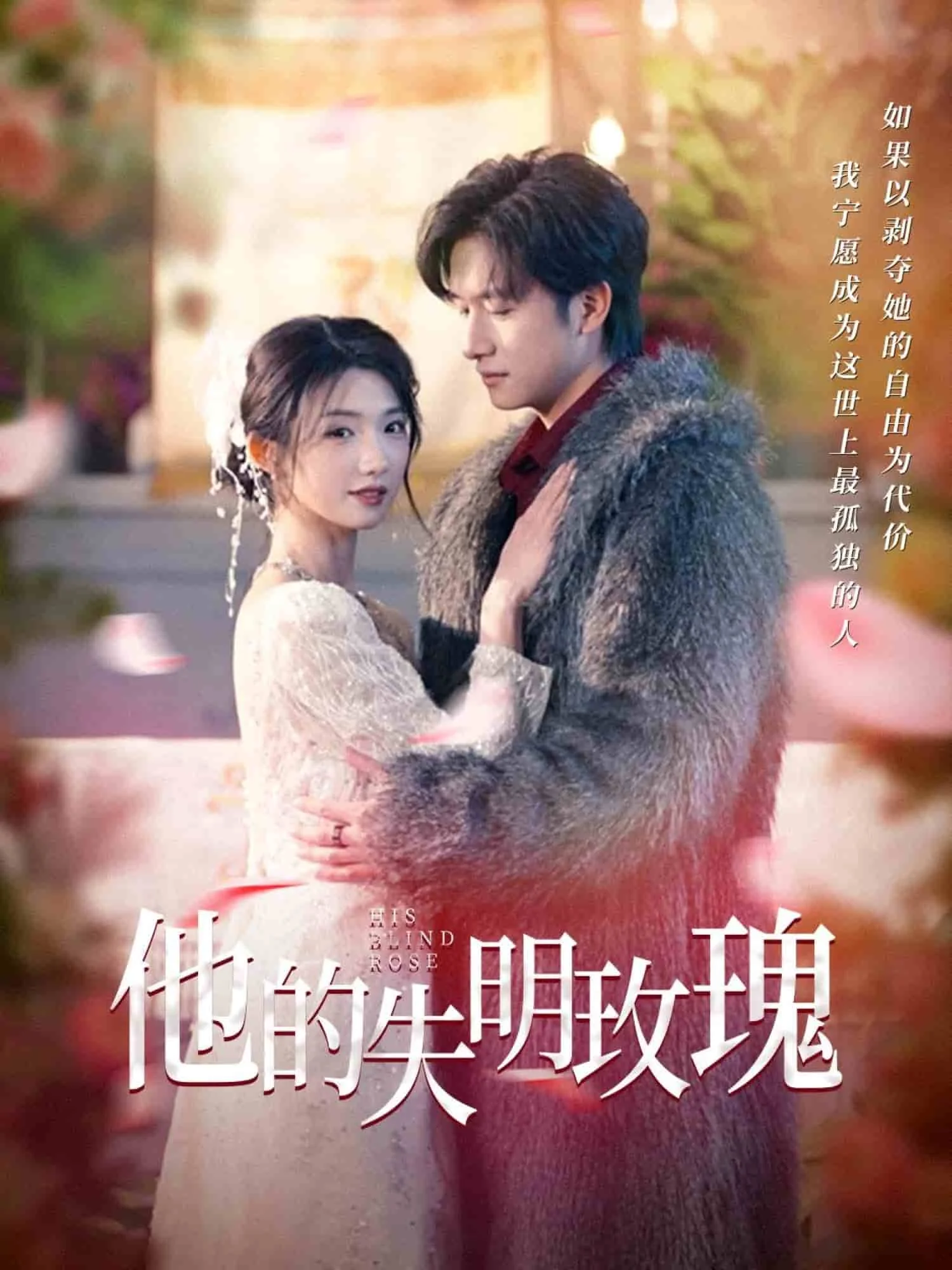 他的失明玫瑰