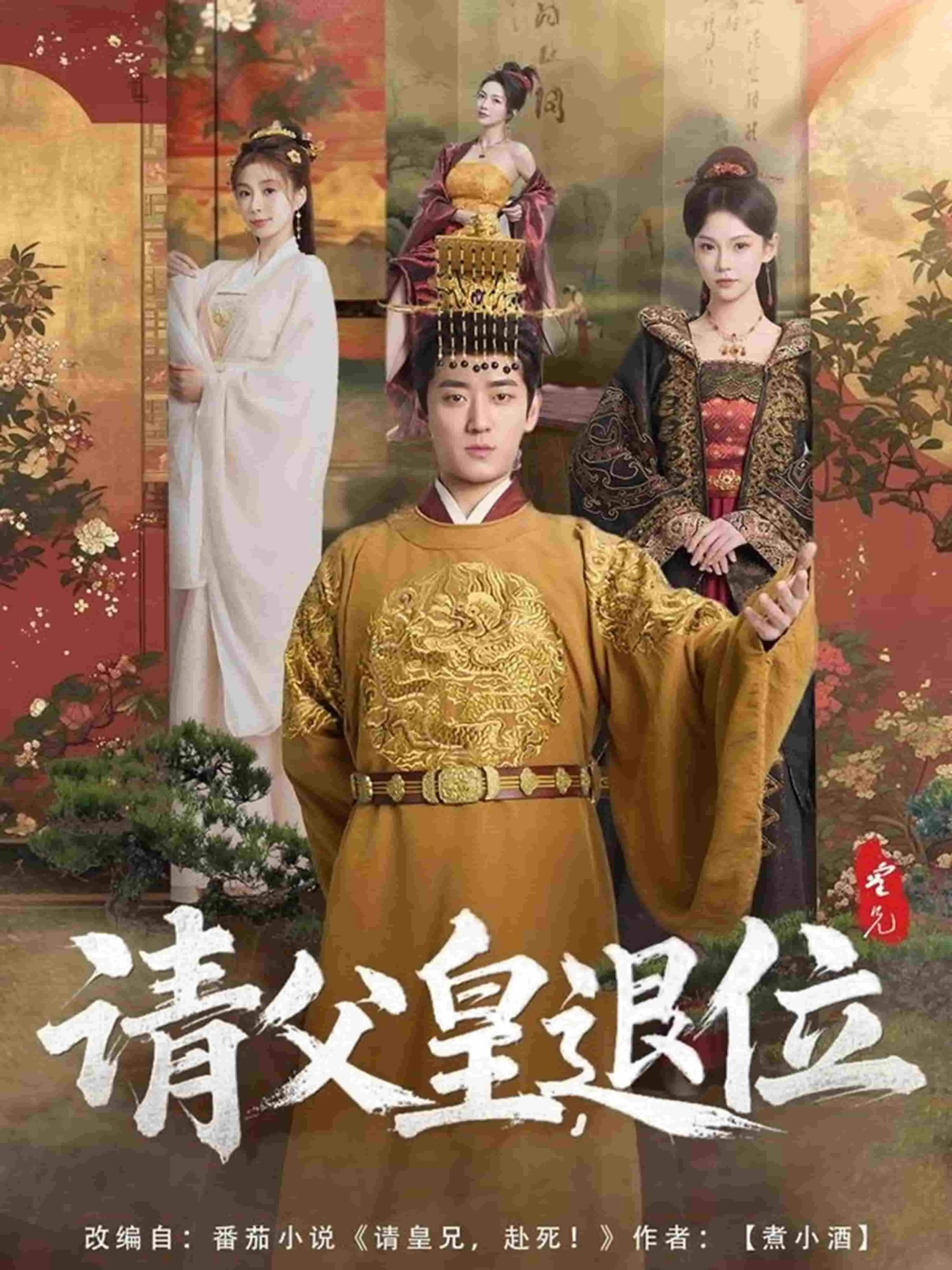 请父皇，退位