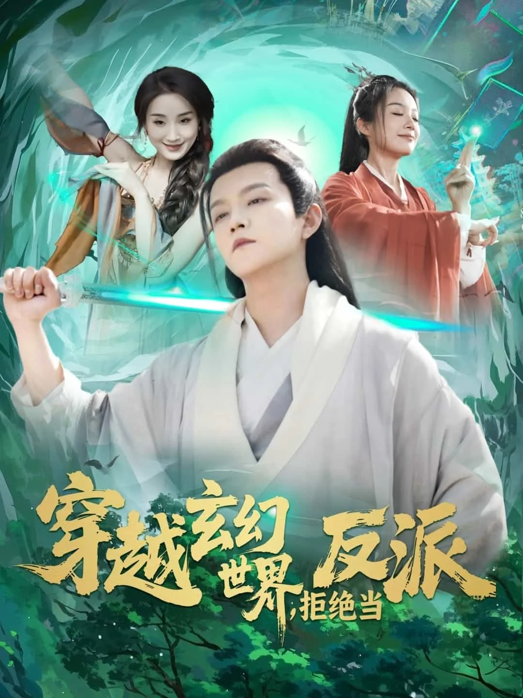 穿越玄幻世界，拒绝当反派