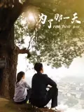 为了那一天
