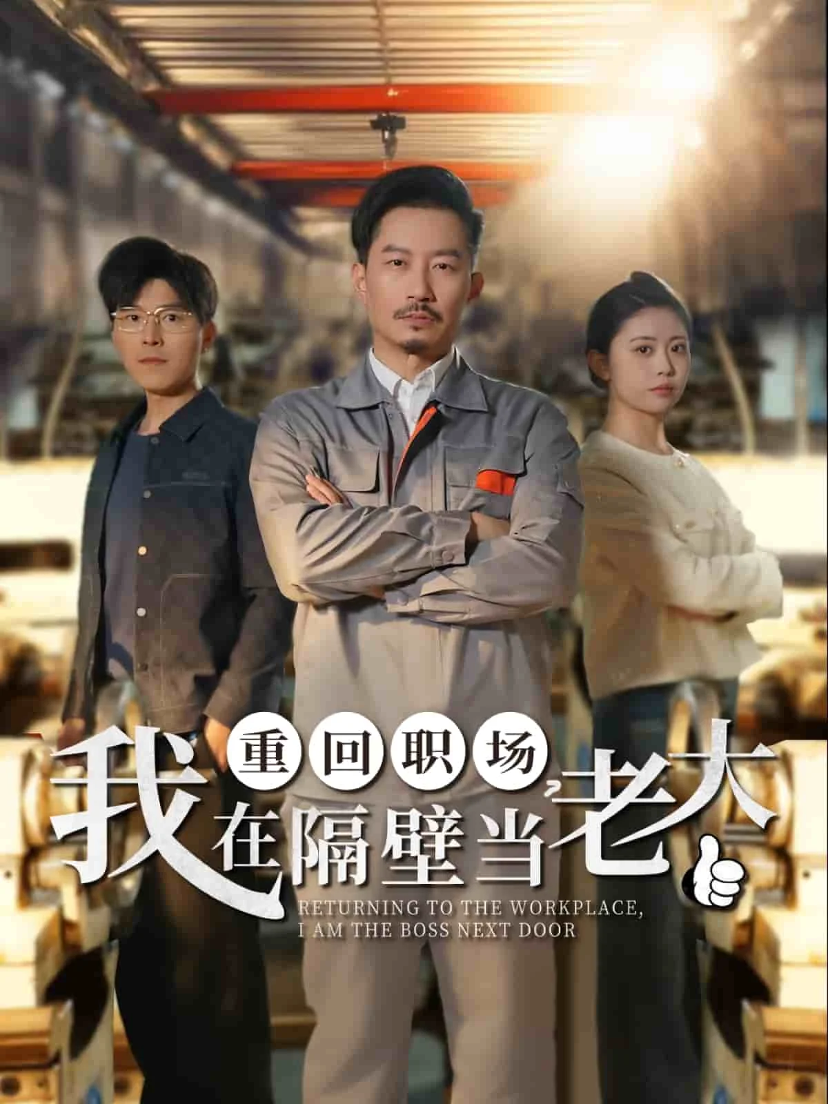 重回职场，我在隔壁当老大