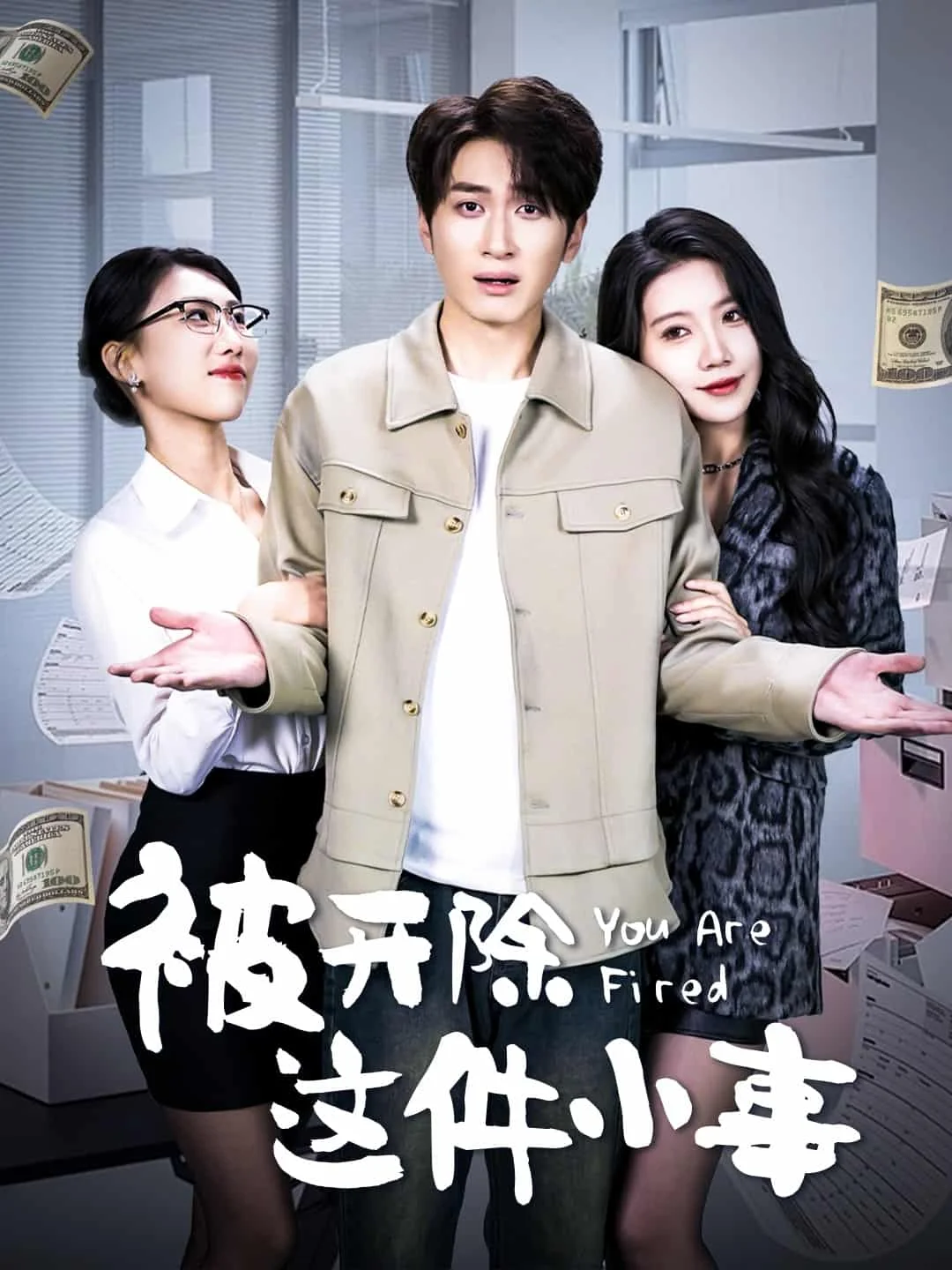 被开除这件小事