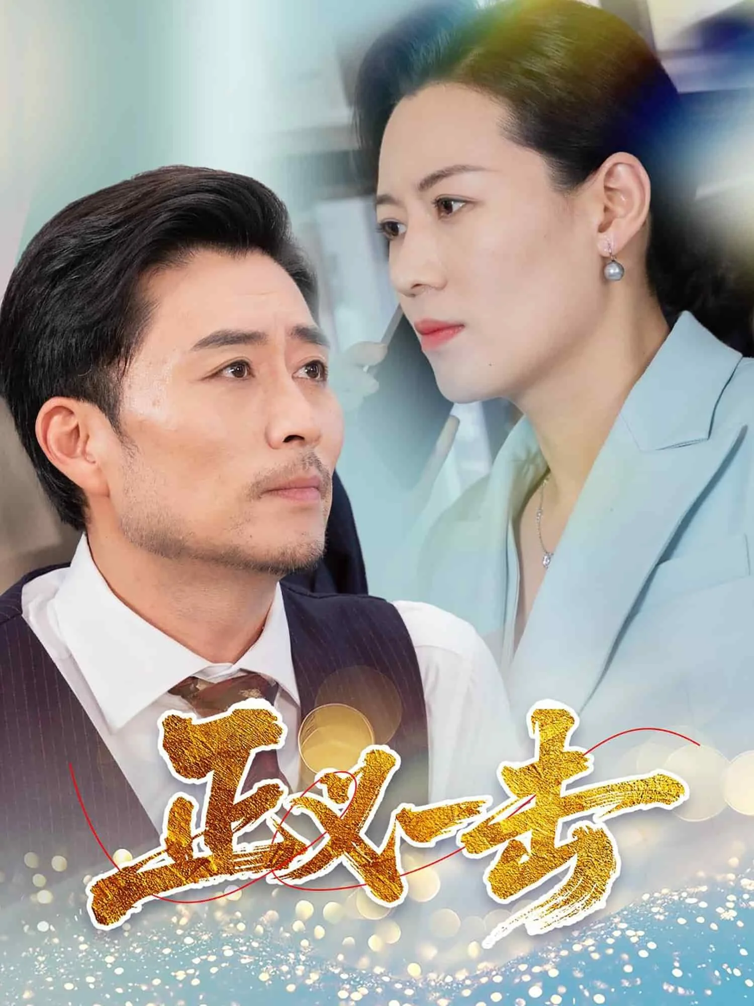 正义一击