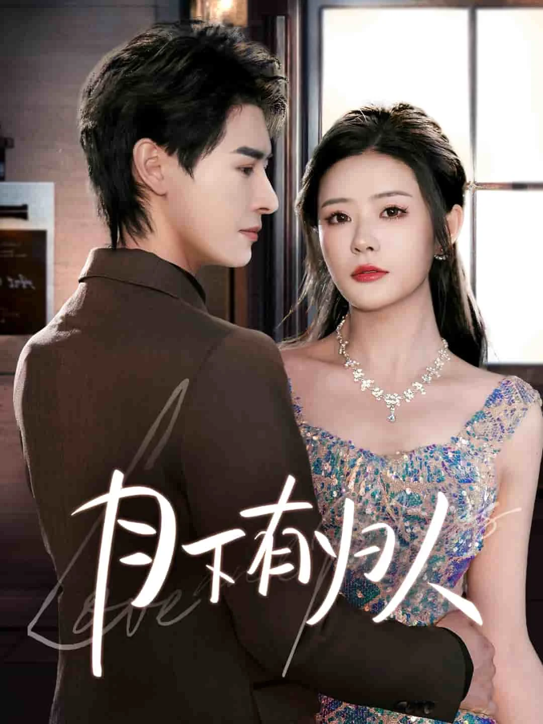 月下有归人
