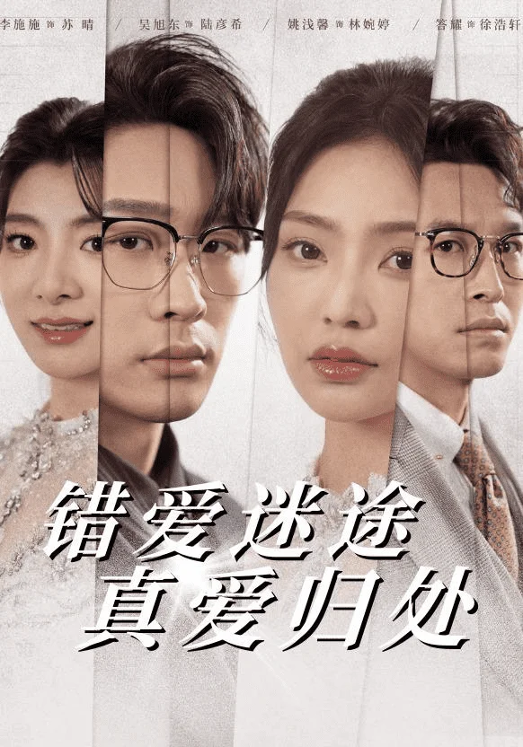 错爱迷途真爱归处