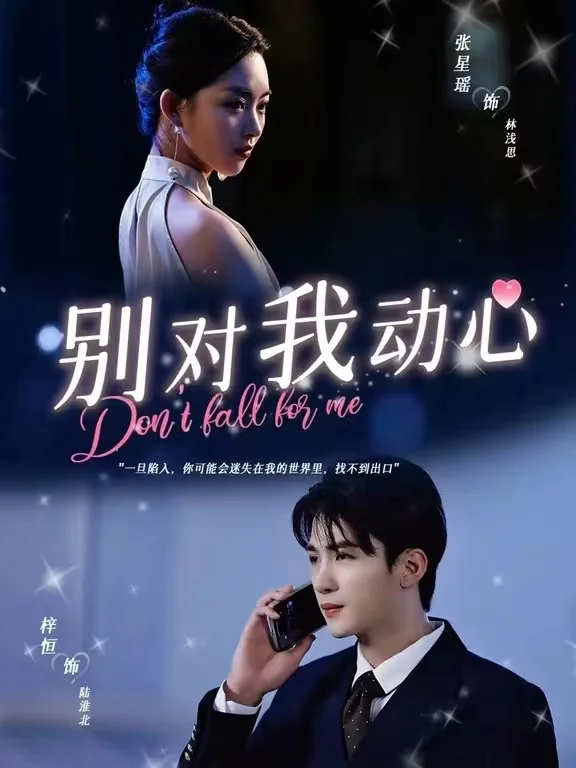 别对我动心 短剧版