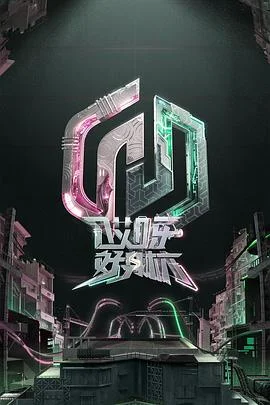 哎呀好身材 奔赴季