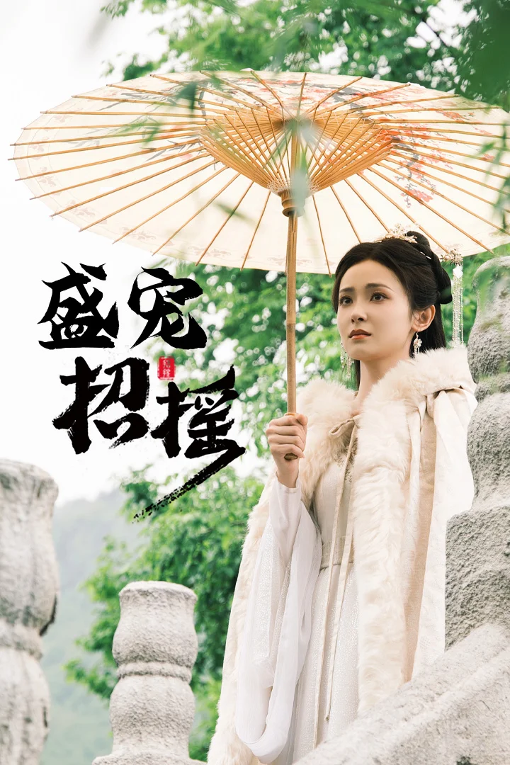 盛宠招摇