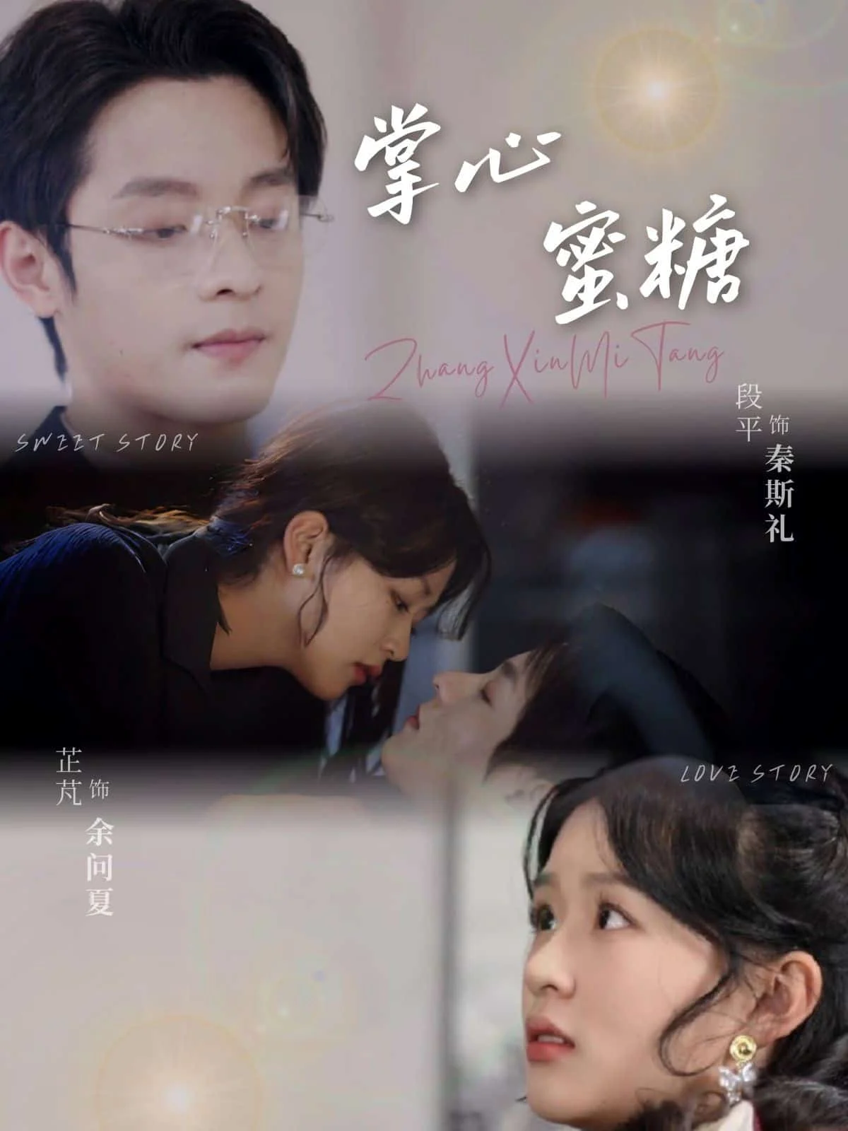 掌心蜜糖