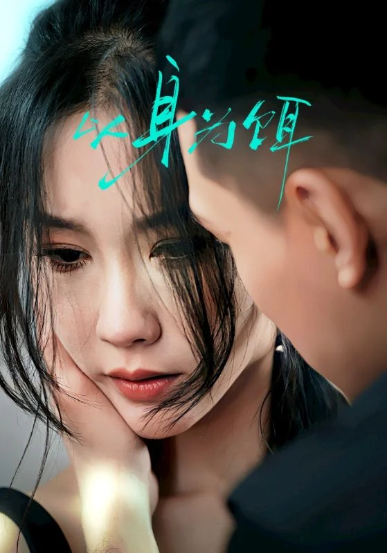 以身为饵