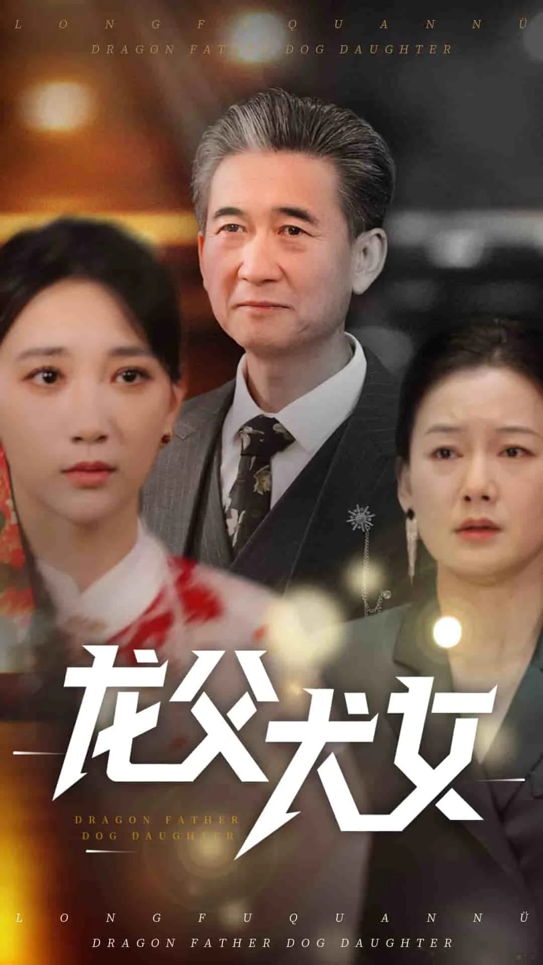 龙父犬女