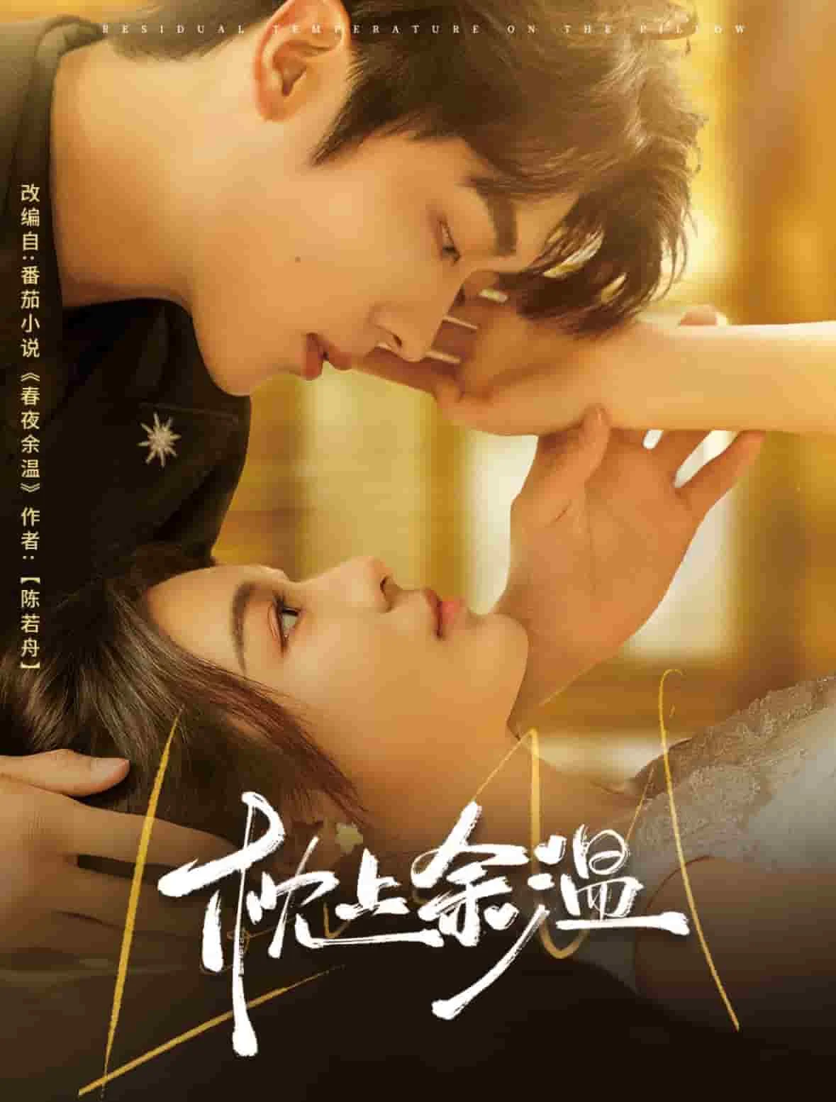 枕上余温