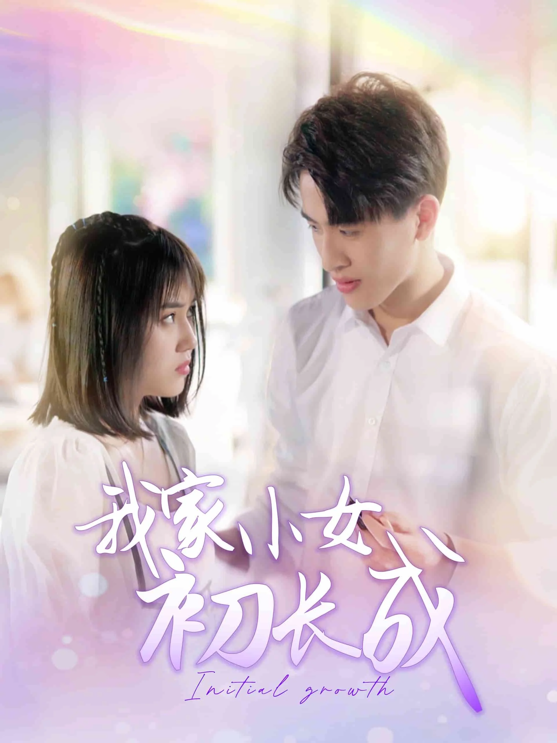 我家小女初长成