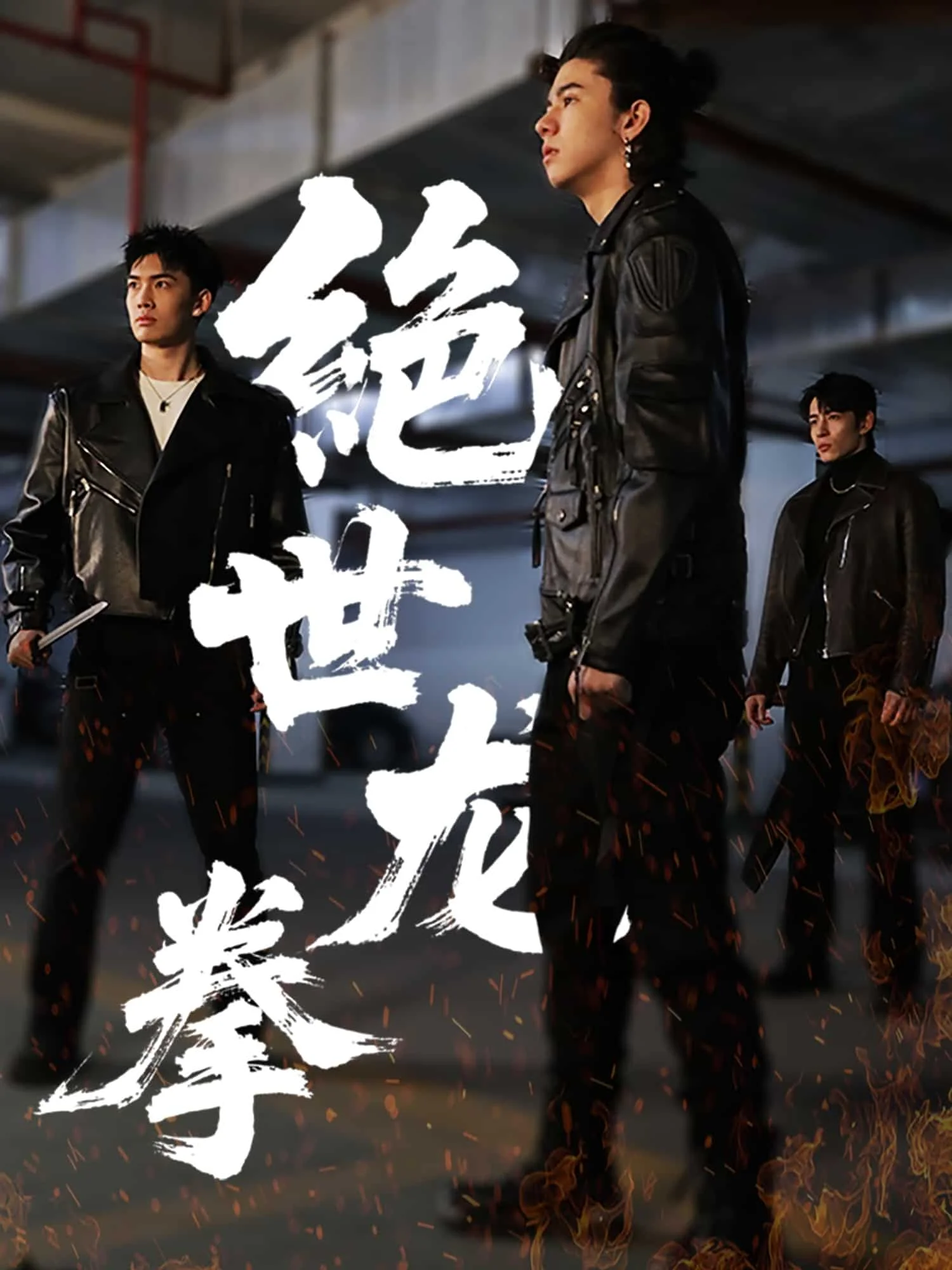 绝世龙拳
