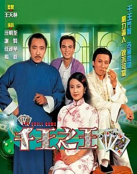 千王之王粤语