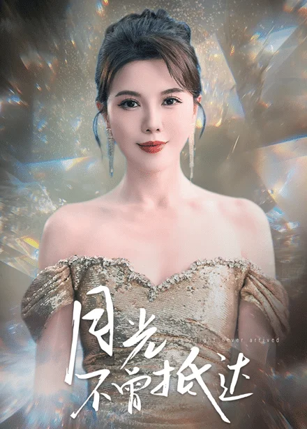 月光不曾抵达