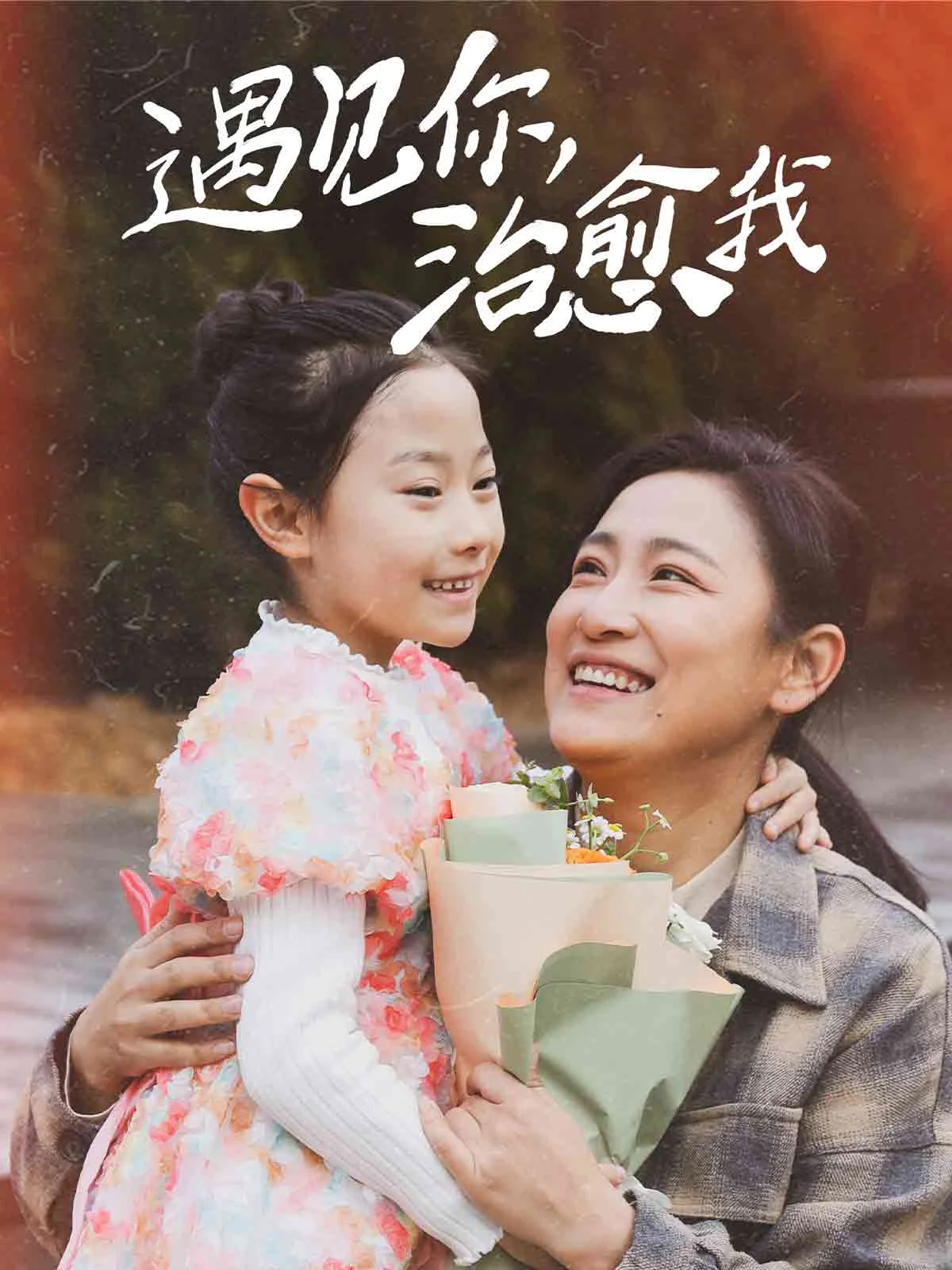 遇见你治愈我