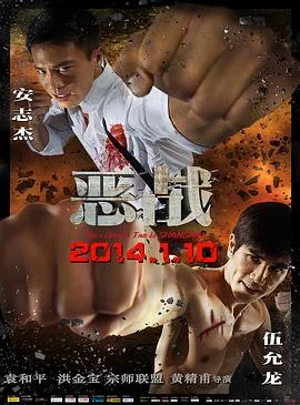 恶战2014