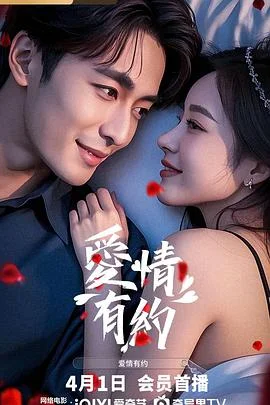 爱情有约