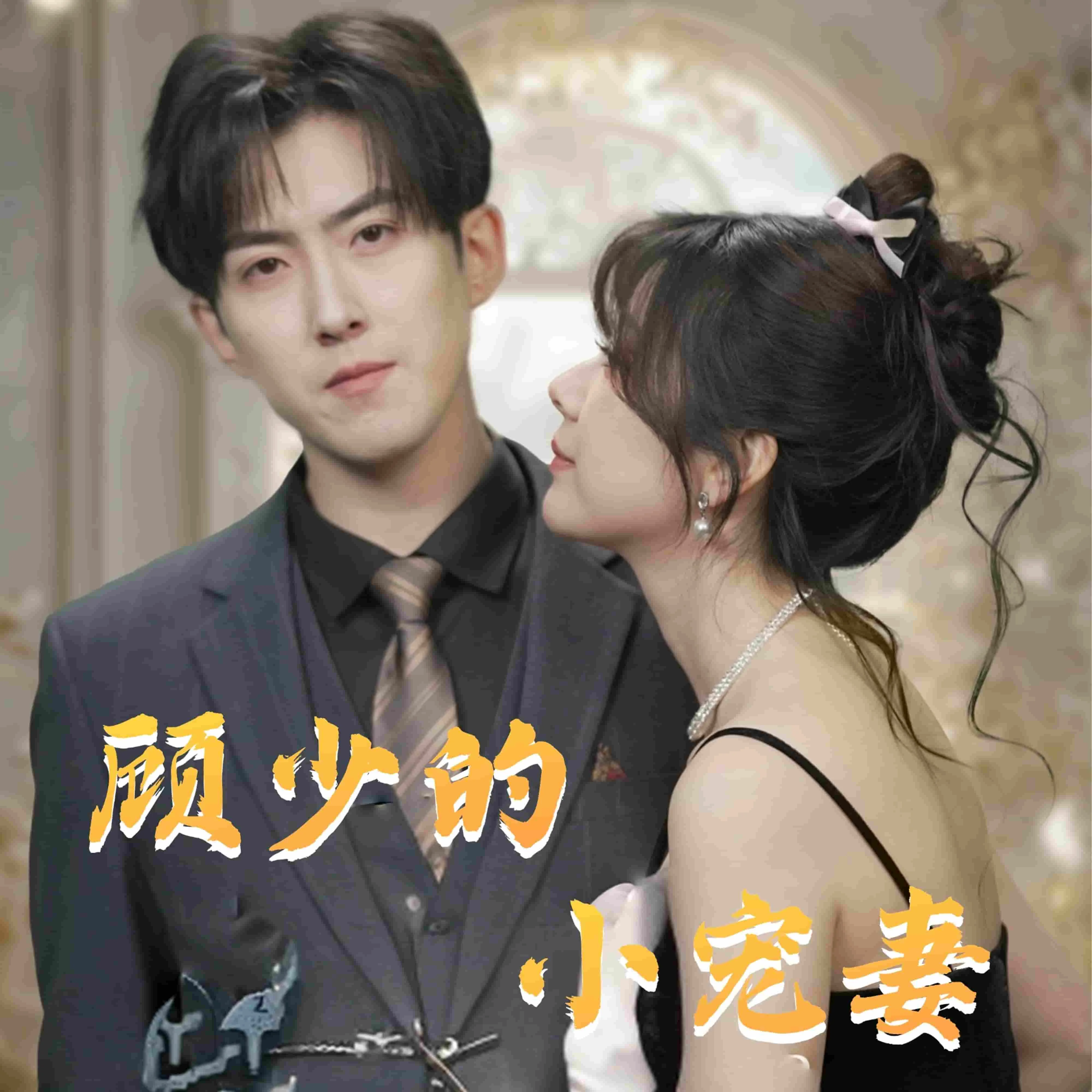 顾少的小宠妻
