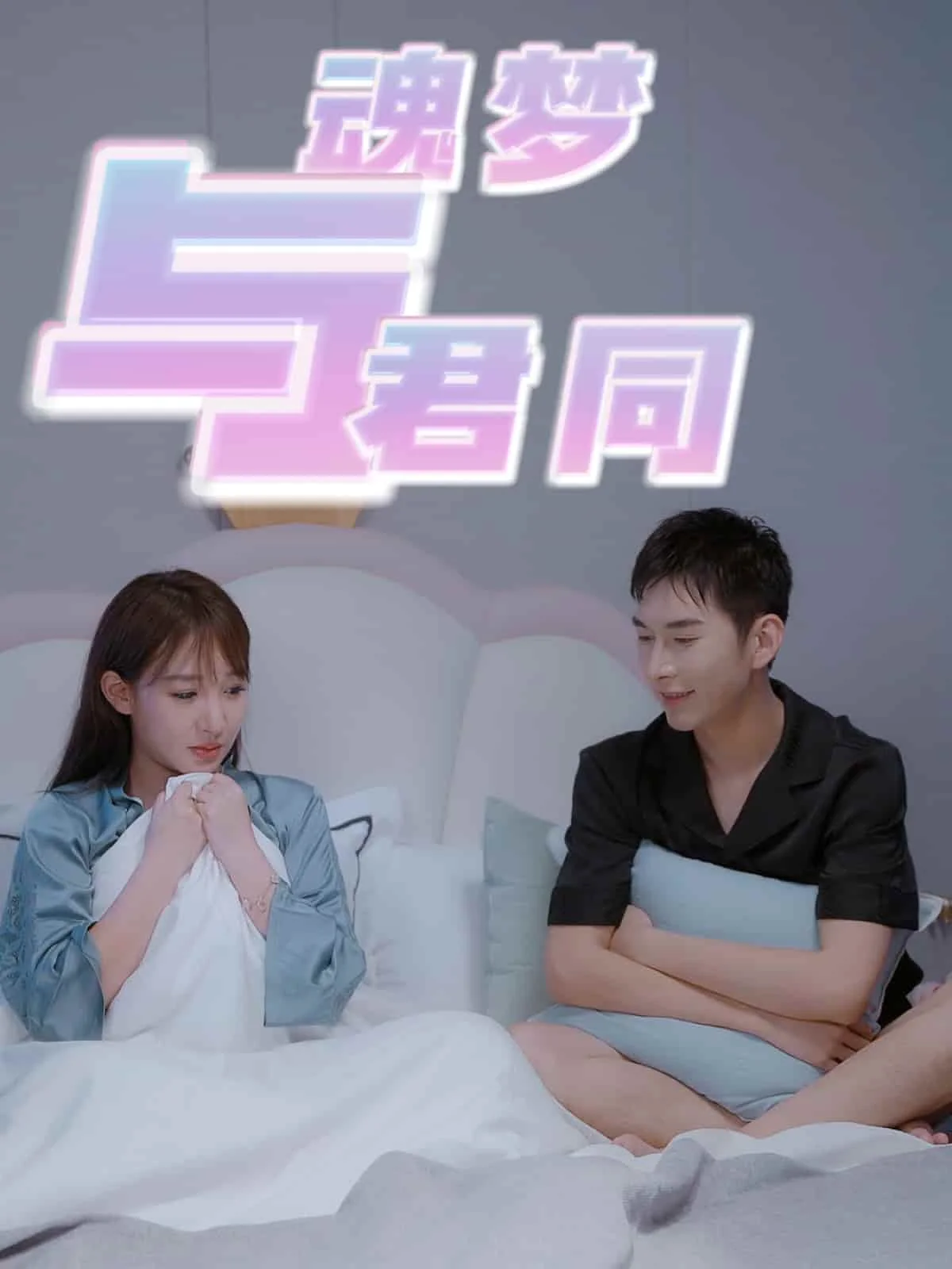 魂梦与君同