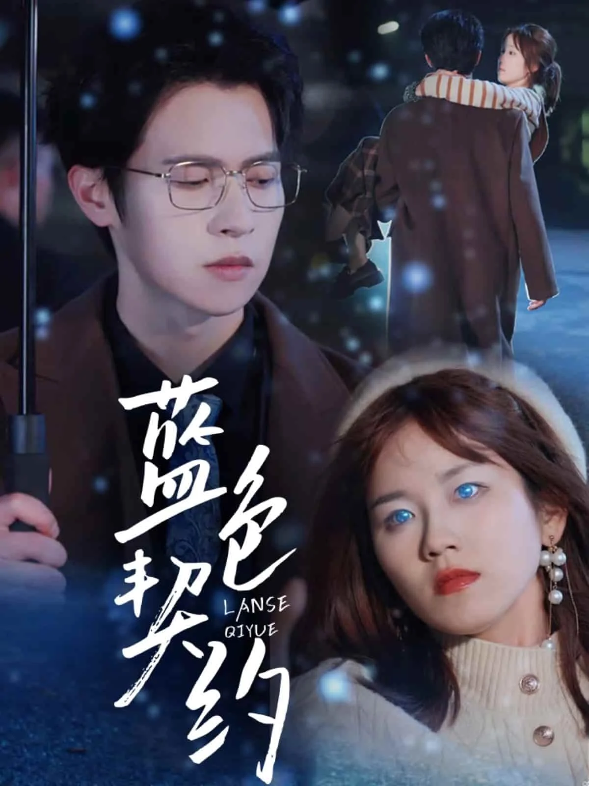 蓝色契约