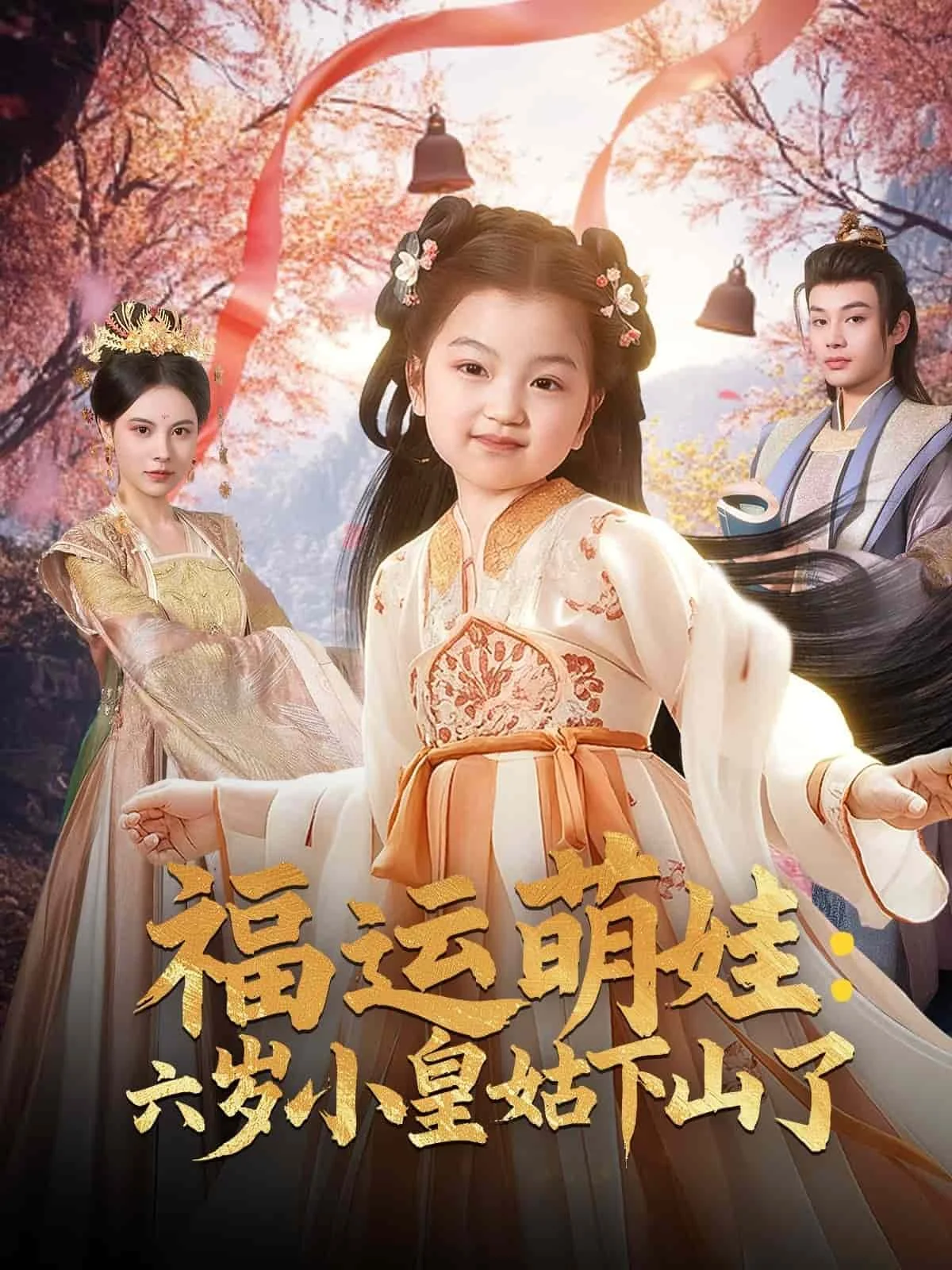 福运萌娃：六岁小皇姑下山了