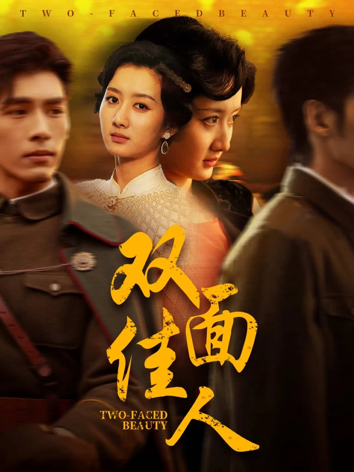 双面佳人 短剧版