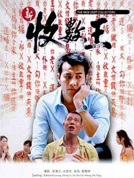 新收数王
