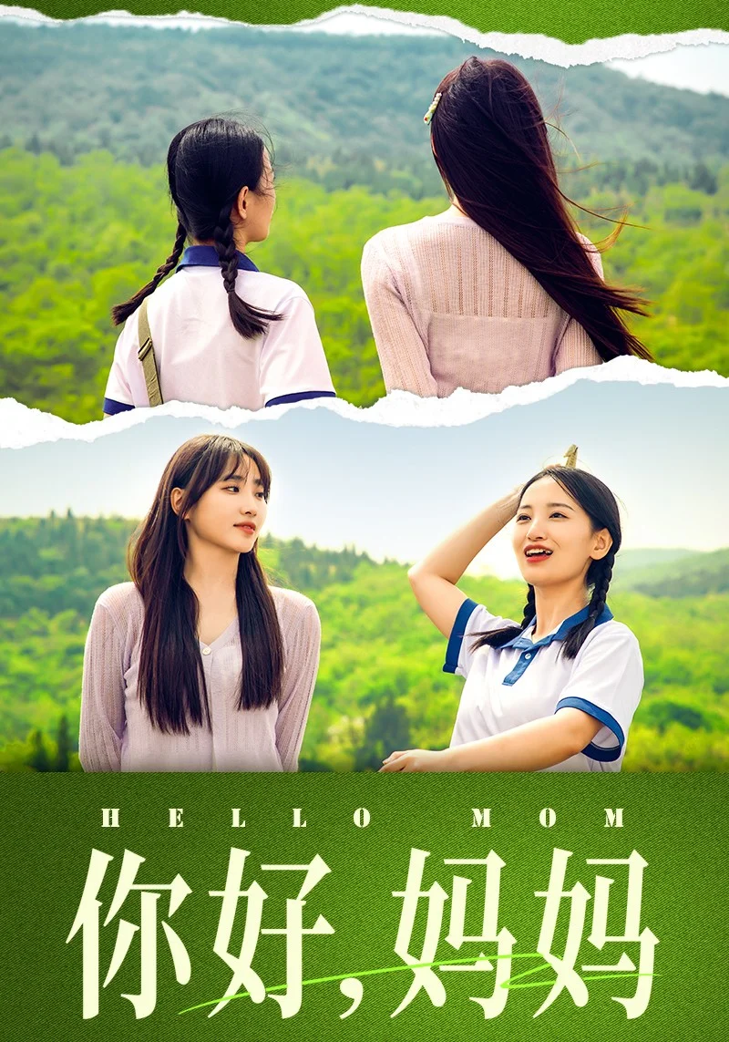 你好，妈妈 短剧版