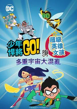 少年泰坦出击&amp;amp;DC超级英雄美少女：混乱的多元宇宙
