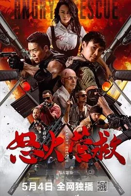 怒火营救