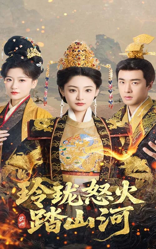 玲珑怒火踏山河