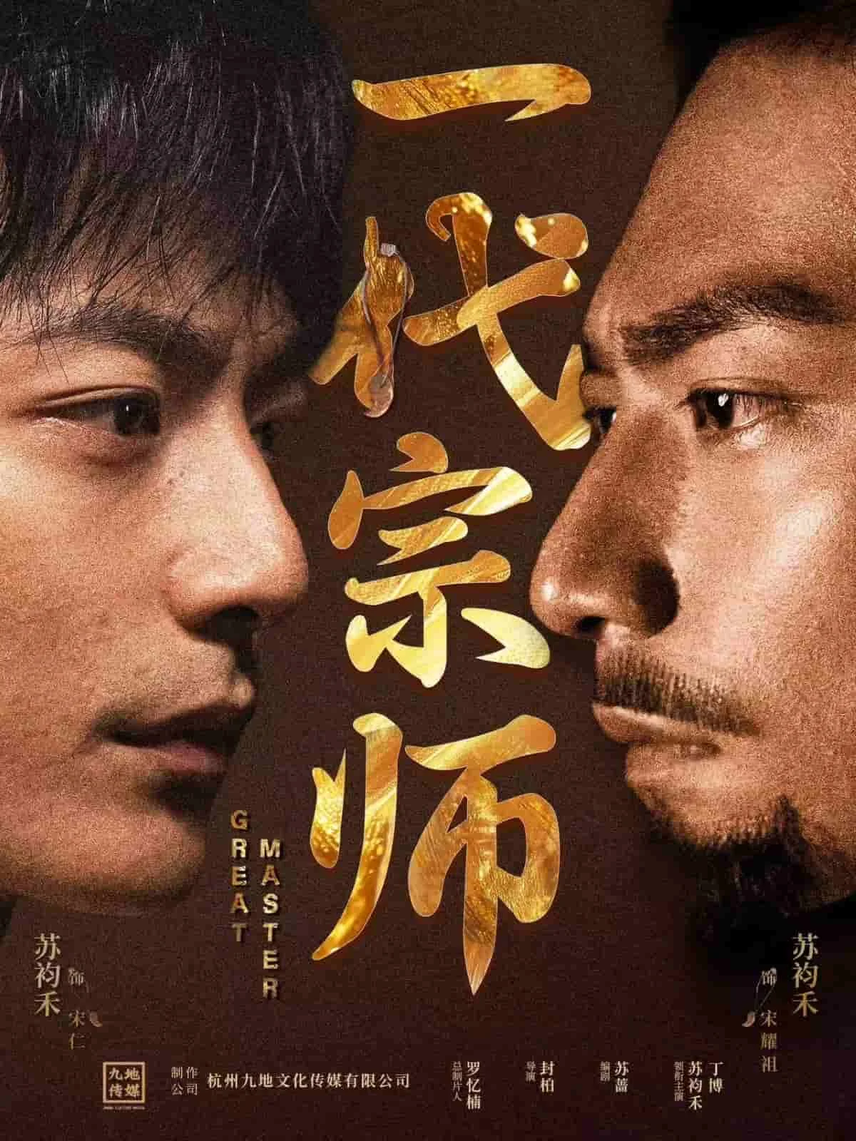 一代宗师（短剧版）