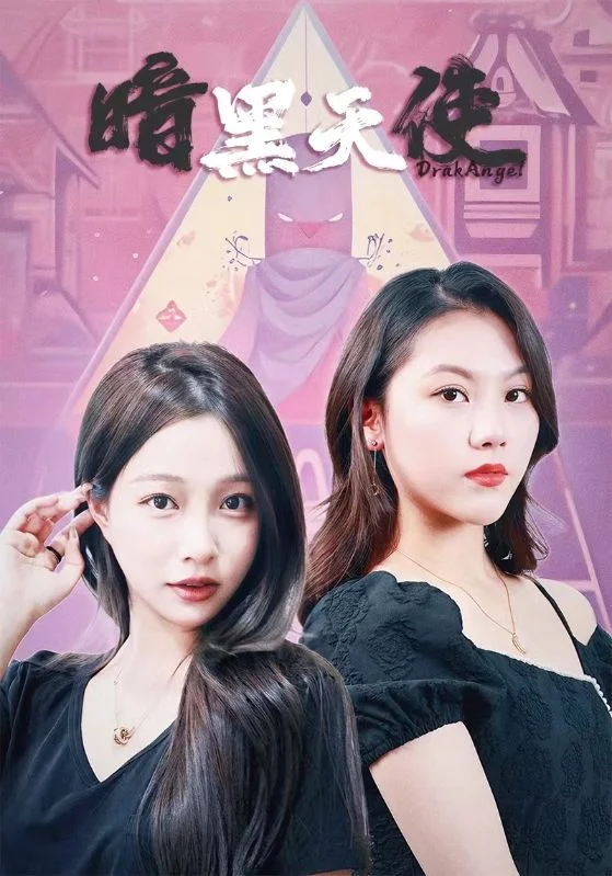 暗黑天使 短剧版