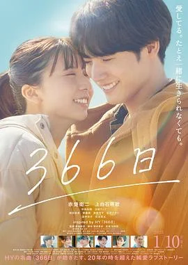 366日(电影版)