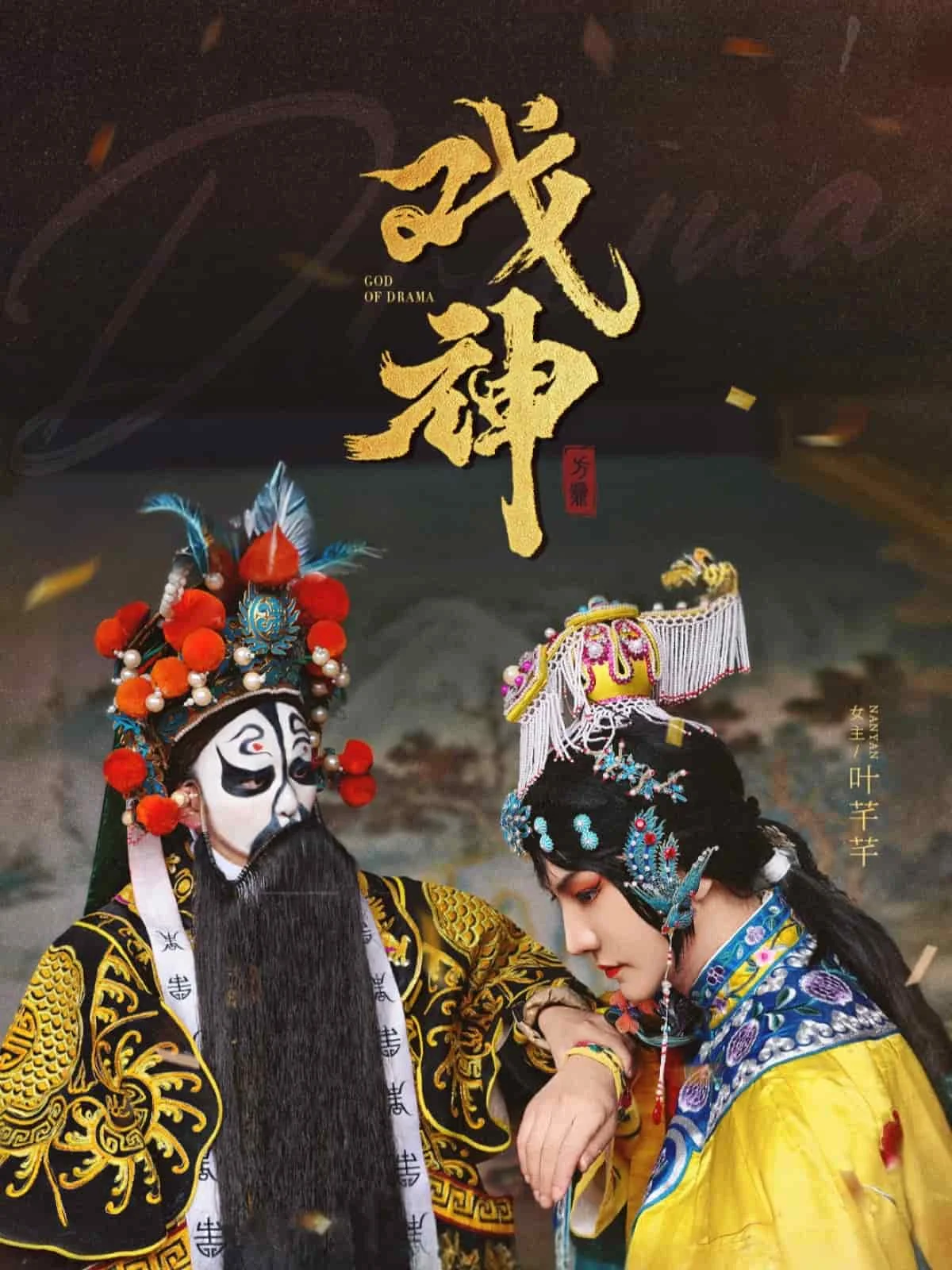 戏神