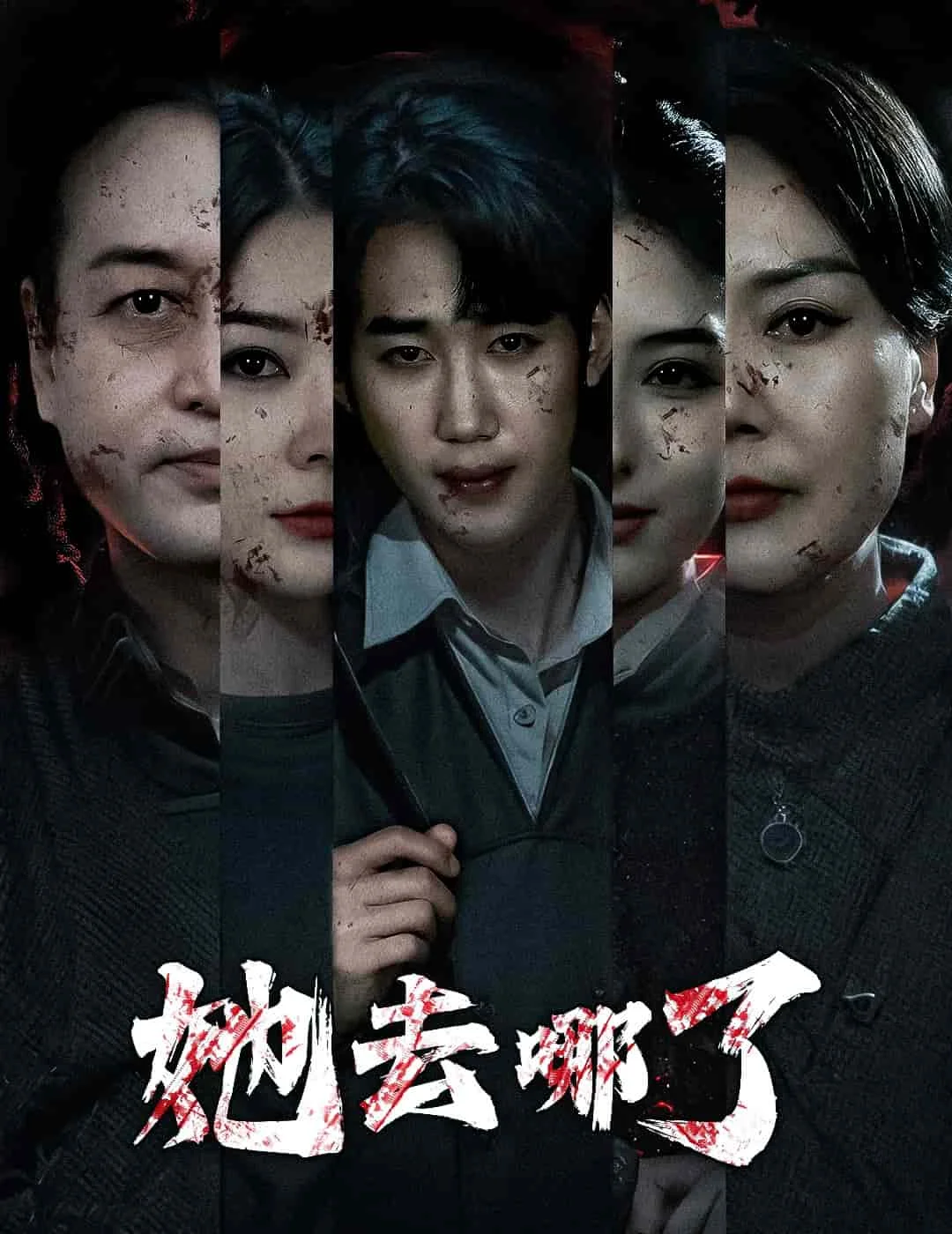 她去哪了